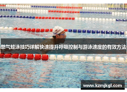 憋气蛙泳技巧详解快速提升呼吸控制与游泳速度的有效方法