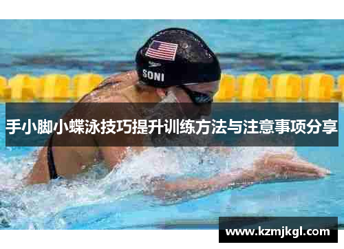 手小脚小蝶泳技巧提升训练方法与注意事项分享