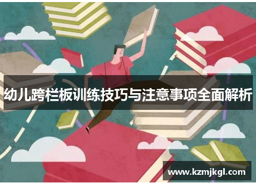 幼儿跨栏板训练技巧与注意事项全面解析