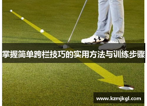 掌握简单跨栏技巧的实用方法与训练步骤
