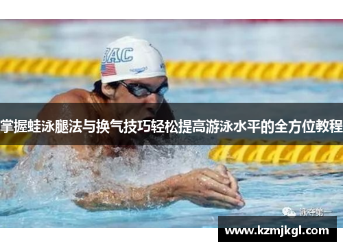 掌握蛙泳腿法与换气技巧轻松提高游泳水平的全方位教程