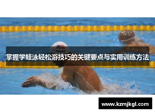 掌握学蛙泳轻松游技巧的关键要点与实用训练方法