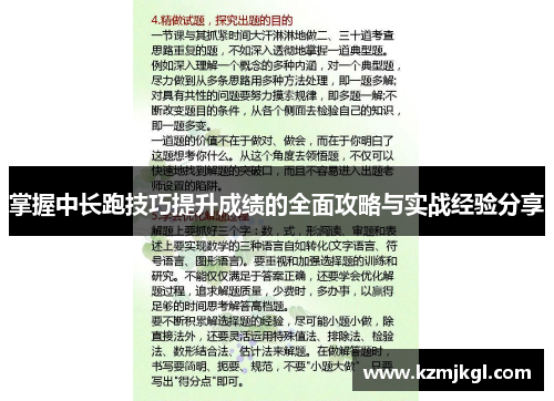 掌握中长跑技巧提升成绩的全面攻略与实战经验分享