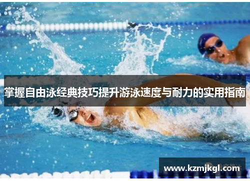 掌握自由泳经典技巧提升游泳速度与耐力的实用指南