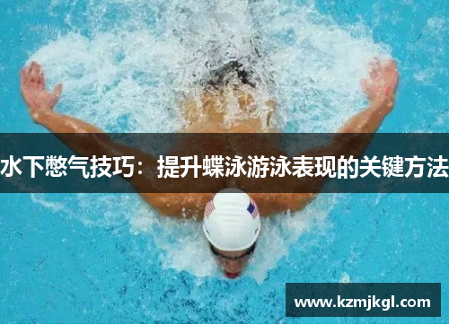 水下憋气技巧：提升蝶泳游泳表现的关键方法