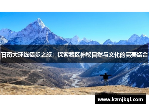 甘南大环线徒步之旅：探索藏区神秘自然与文化的完美结合