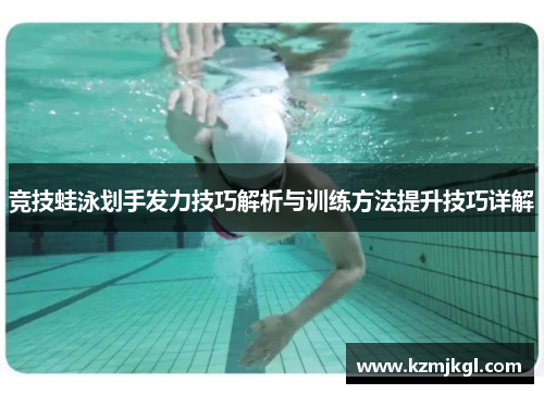 竞技蛙泳划手发力技巧解析与训练方法提升技巧详解