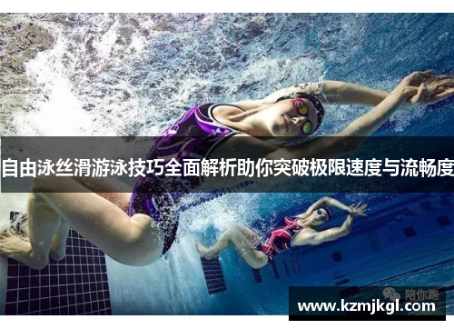 自由泳丝滑游泳技巧全面解析助你突破极限速度与流畅度