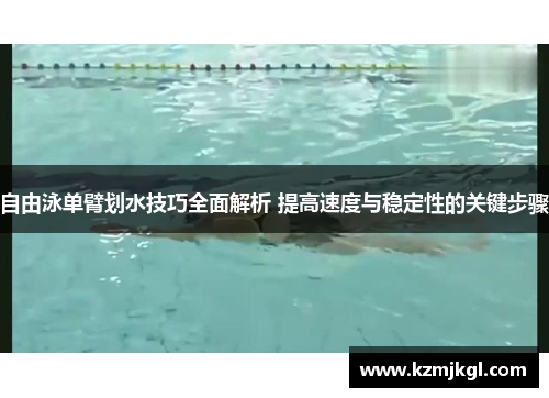 自由泳单臂划水技巧全面解析 提高速度与稳定性的关键步骤