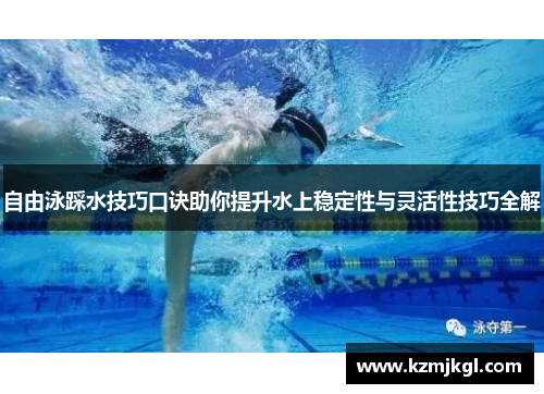 自由泳踩水技巧口诀助你提升水上稳定性与灵活性技巧全解