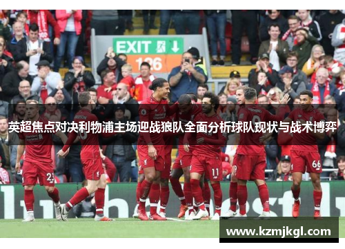 英超焦点对决利物浦主场迎战狼队全面分析球队现状与战术博弈