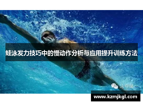 蛙泳发力技巧中的慢动作分析与应用提升训练方法