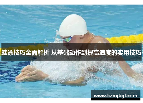 蛙泳技巧全面解析 从基础动作到提高速度的实用技巧