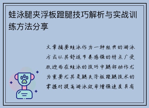 蛙泳腿夹浮板蹬腿技巧解析与实战训练方法分享