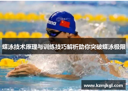 蝶泳技术原理与训练技巧解析助你突破蝶泳极限