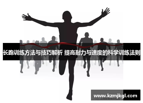长跑训练方法与技巧解析 提高耐力与速度的科学训练法则