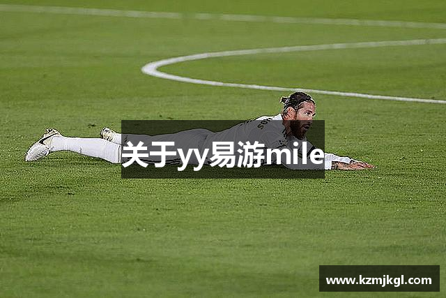 关于yy易游mile